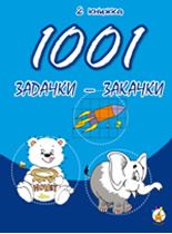 1001 задачки-закачки, книжка 2