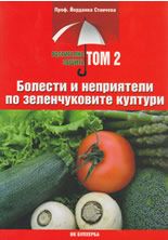 Растителна защита, том 2: Болести и неприятели по зеленчуковите култури