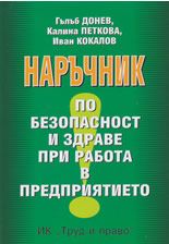 Наръчник по безопасност и здраве при работа в предприятията