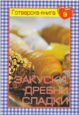 Готварска книга 9: Закуски, дребни сладки