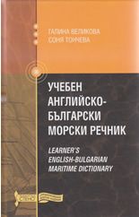 Учебен английско-български морски речник