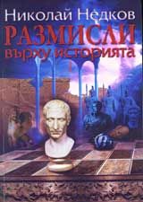 Размисли върху историята, част 1