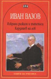 Избрани разкази и пътеписи - Кардашев на лов