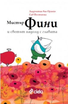 Мистър Фини и светът надолу с главата