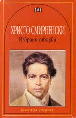 Христо Смирненски - Избрани творби