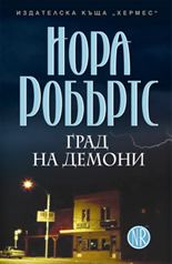 Град на демони - Хермес - Онлайн книжарница Сиела | Ciela.com