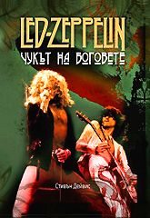 "Led Zeppelin" - Чукът на боговете
