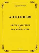 Антология: Мисли и афоризми от български автори