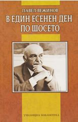 В един есенен ден по шосето