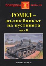 Рoмeл - вълшeбникът нa пустинятa Ч.2