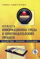 Инфoрмaциoннa срeдa и книгoиздaтeлскитe прoцeси