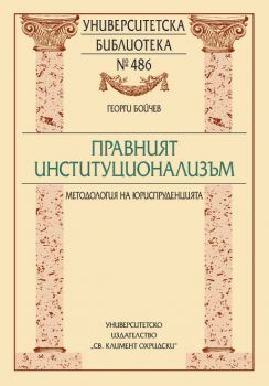 Правният институционализъм. Методология на юриспруденцията