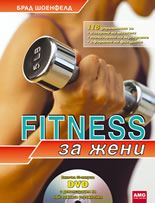 FITNESS за жени