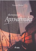 Експедиция "Аргонавтика"