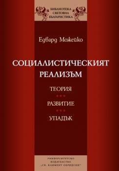 Социалистическият реализъм. Теория, развитие, упадък