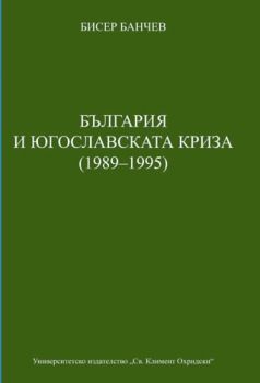 България  и югославската криза (1989-1995)