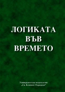 Логиката във времето