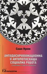 Антидискриминационна и антипотискаща социална работа