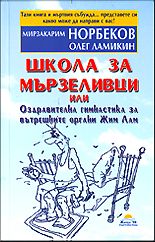 Школа за мързеливци, или Оздравителна гимнастика за вътрешните органи Жим Лам