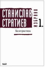 Станислав Стратиев. Избрано. Белетристика - том 1