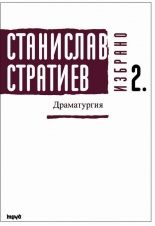 Станислав Стратиев. Избрано. Драматургия - том 2 - Твърди корици