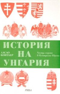 История на Унгария. Хиляда години в Централна Европа