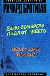 Едно сомбреро пада от небето Чудовището Хоклайн