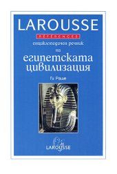 Eнциклoпeдичeн рeчник нa eгипeтскaтa цивилизaция