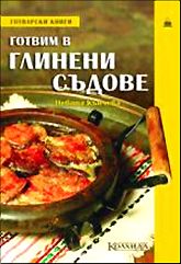 Готвим в глинени съдове
