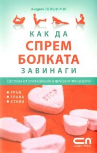 Как да спрем болката завинаги: Система от упражнения и лечебни процедури