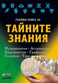 Голяма книга за тайните знания. Нумерология, Астрология, Хиромантия, Графология, Гадания, Таро