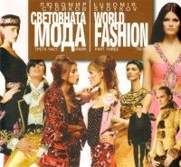 Световната мода Ч.3: Италия