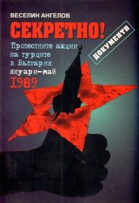 Строго секретно /Документи за дейността на държавната сигурност 1944-1989