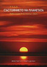 Състоянието на планетата 2009: Навлизаме в по-топъл свят