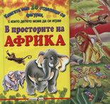 В просторите на Африка