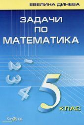 Задачи по математика за 5. Клас