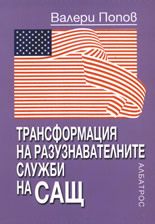 Трансформация на разузнавателните служби на САЩ