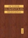 История на българската медицина