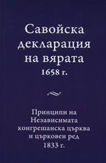 Савойска декларация на вярата 1658 г.