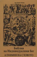 Библия на Индивидуалния бог - Алхимия на Словото
