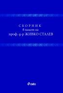 Сборник в памет на проф. д-р Живко Сталев