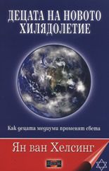 Децата на новото хилядолетие