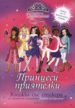 Принцеси приятелки - книжка със стикери