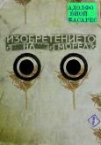 Изобретението на Морел - Адолфо Биой Касарес - Рива - Онлайн книжарница Ciela | Ciela.com 