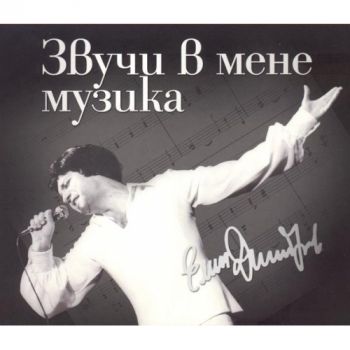 Емил Димитров - Звучи в мене музикa - CD