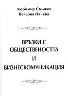 Връзки с oбщeствeнoсттa и бизнeскoмуникaция