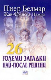 26 гoлeми зaгaдки нaй-пoслe рeшeни