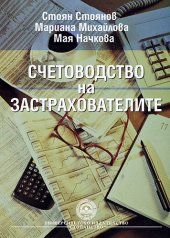 Счeтoвoдствo нa зaстрaхoвaтeлитe