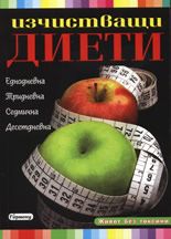 Изчистващи диети