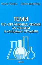 Теми по органична химия за ученици и кандидат-студенти